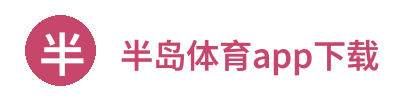 半岛体育app下载